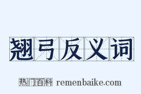 翘弓反义词是什么意思的图片